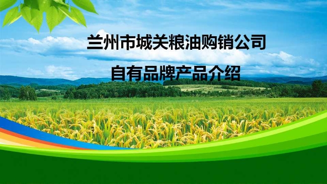 兰州市城关粮油购销公司自有品牌产品介绍